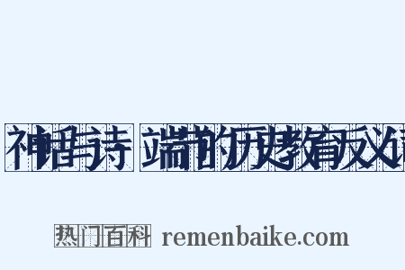 神话与诗·端节的历史教育反义词是什么意思的图片